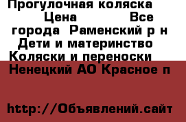 Прогулочная коляска Grako › Цена ­ 3 500 - Все города, Раменский р-н Дети и материнство » Коляски и переноски   . Ненецкий АО,Красное п.